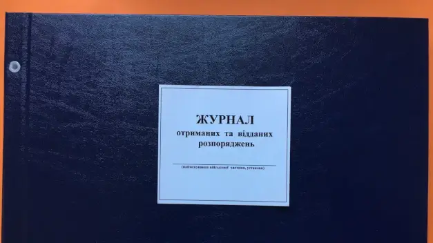 Журнал отриманих та відданих розпоряджень ЗСУ